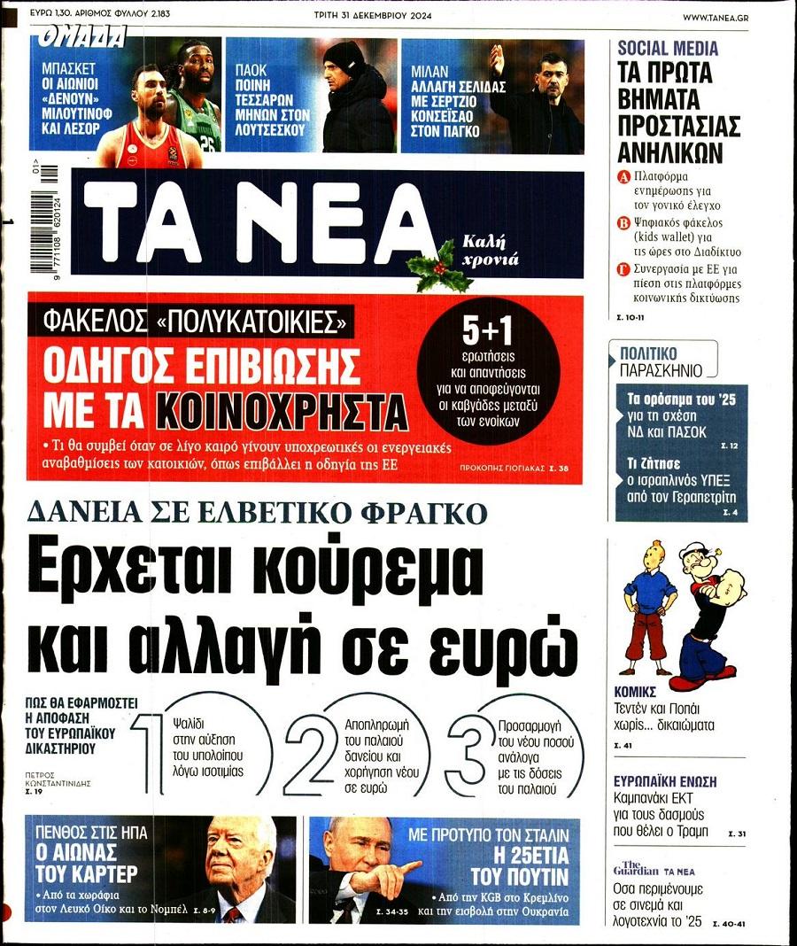 Τα Νέα