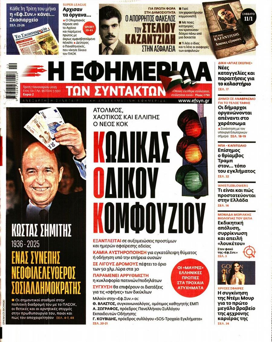 Εφημερίδα Συντακτών