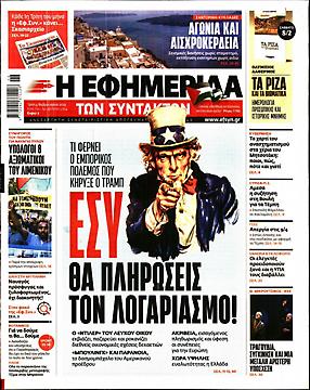 Εφημερίδα Συντακτών