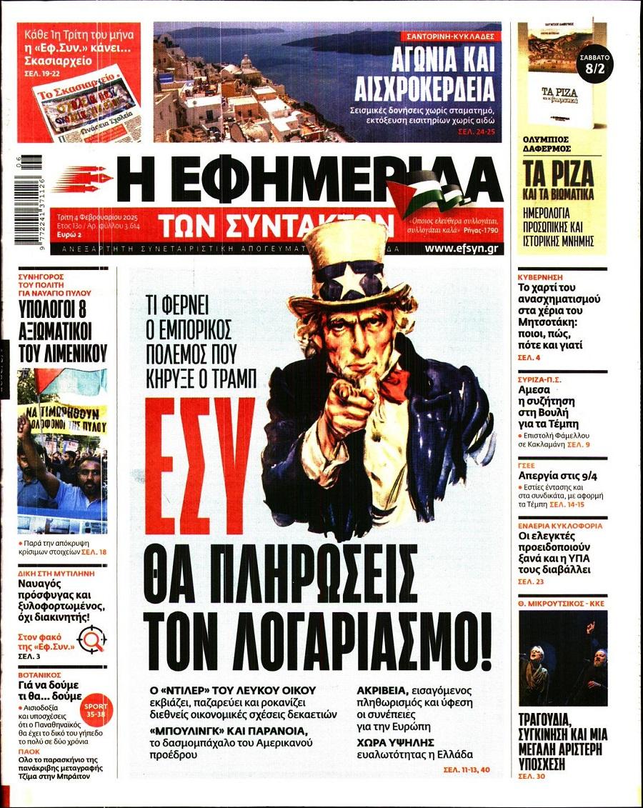 Εφημερίδα Συντακτών