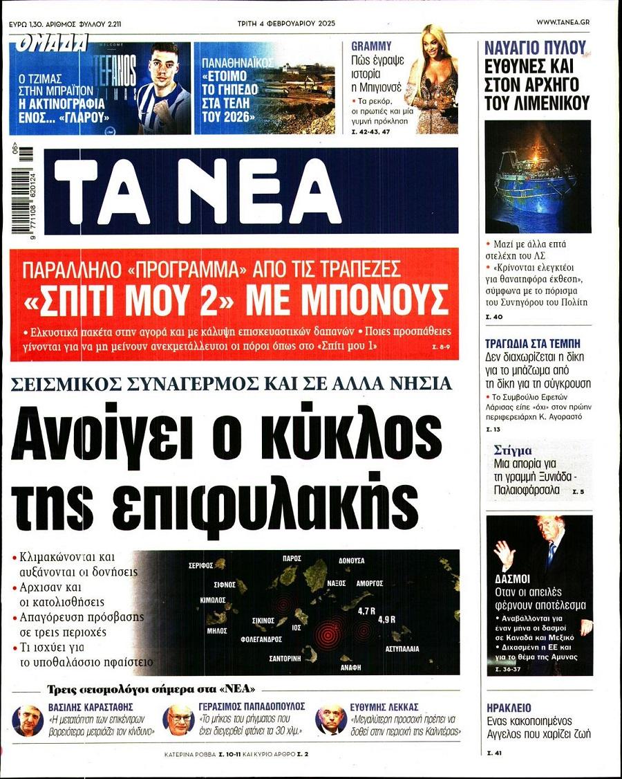 Τα Νέα
