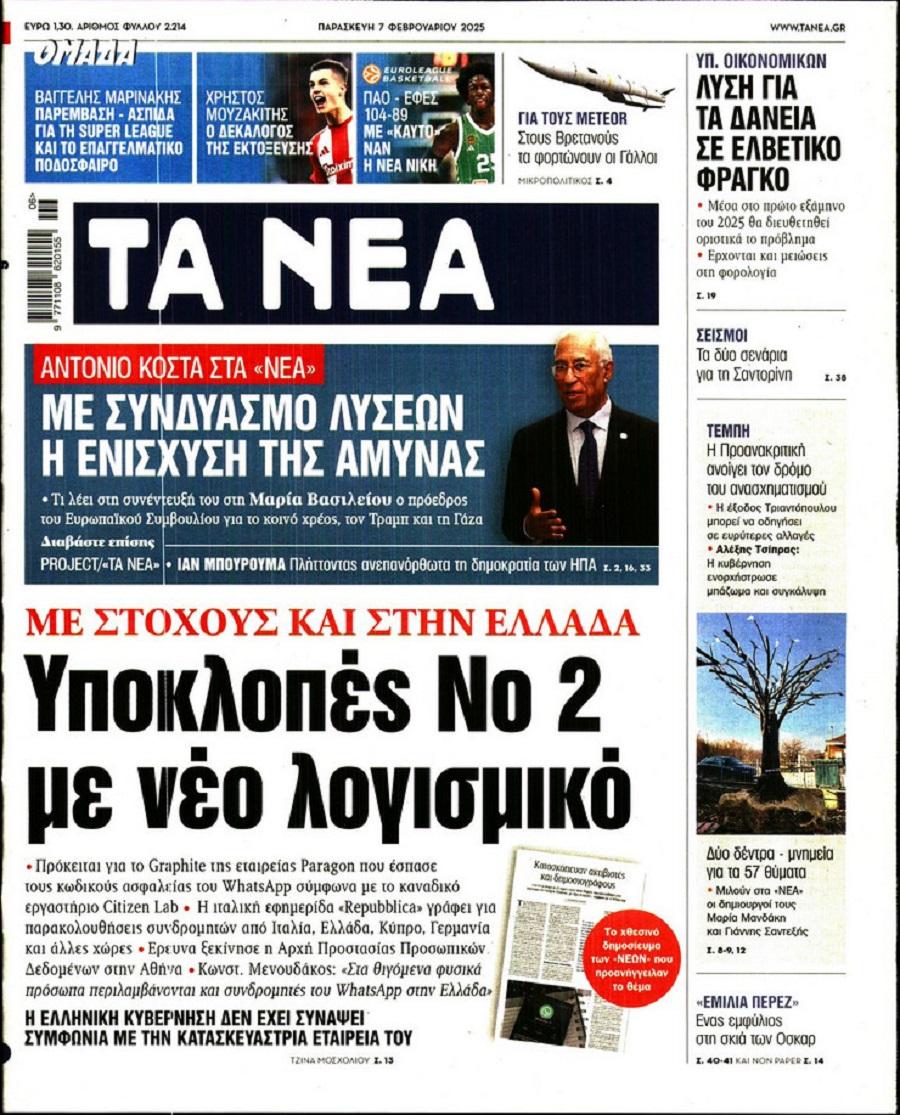 Τα Νέα