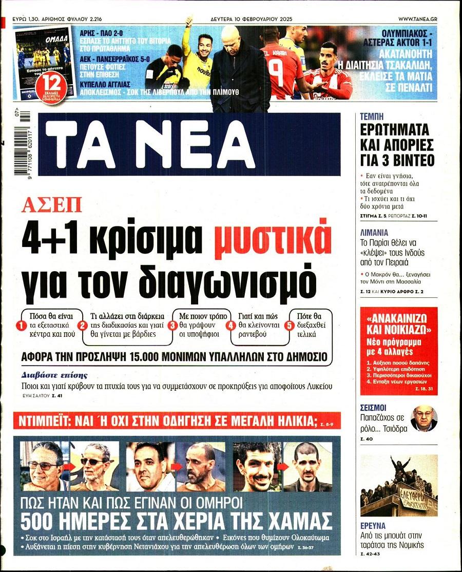 Τα Νέα