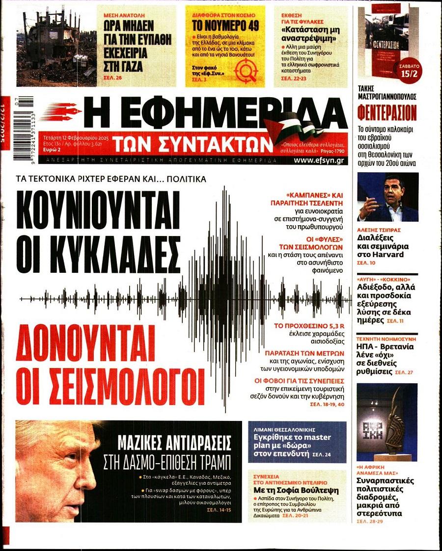 Εφημερίδα Συντακτών