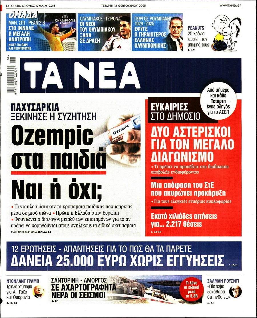 Τα Νέα