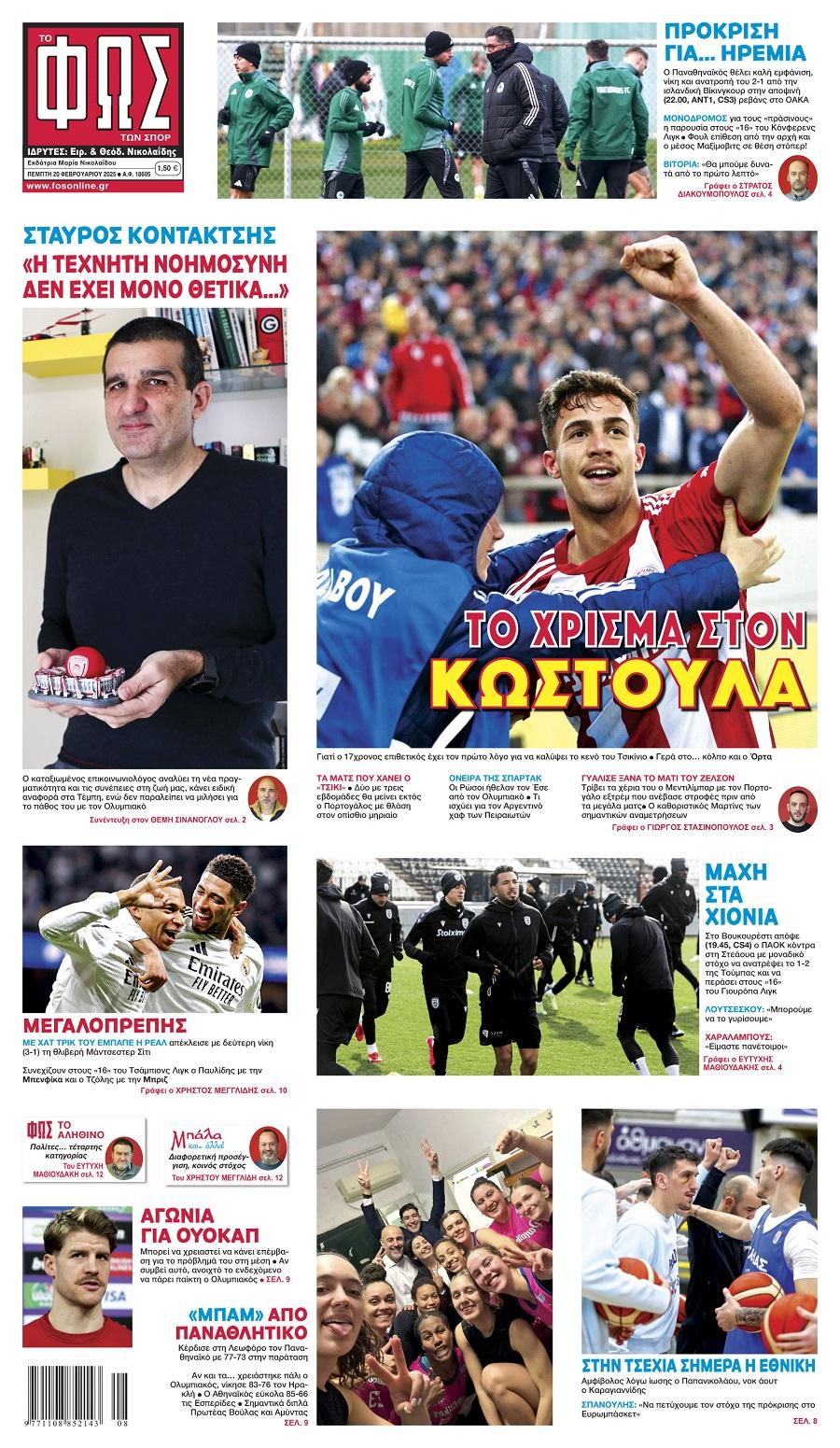 Φως των Σπορ