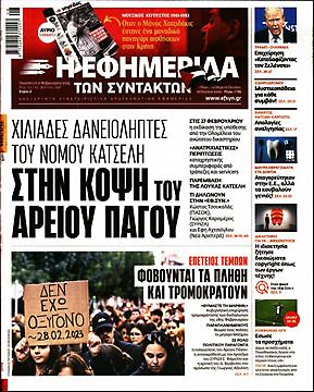 Εφημερίδα Συντακτών