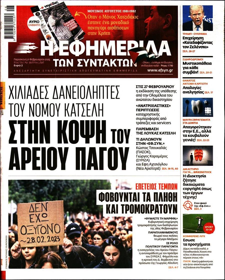 Εφημερίδα Συντακτών
