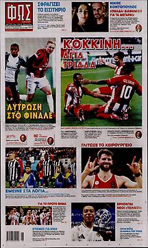 Πρωτοσέλιδο εφημερίδας Φως των Σπορ