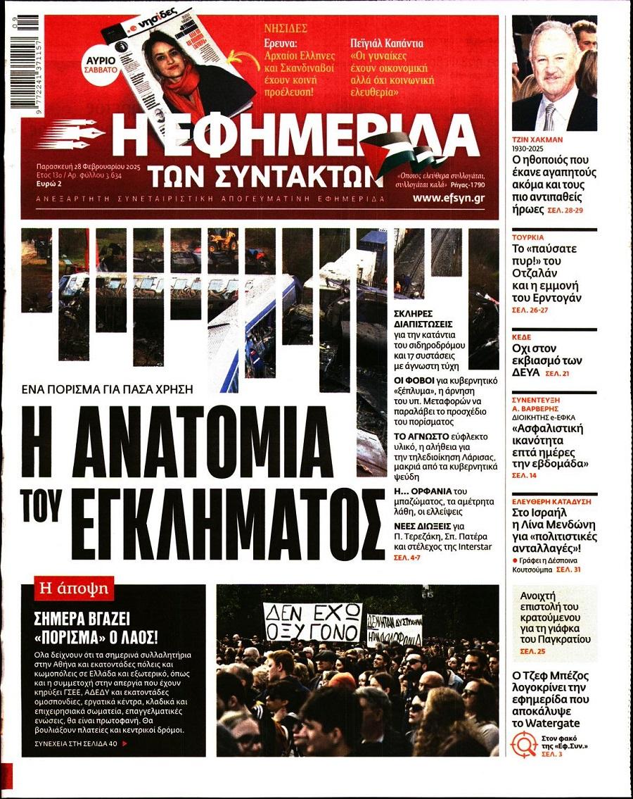 Εφημερίδα Συντακτών