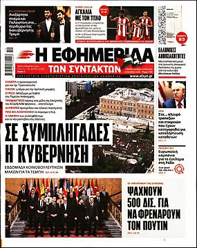 Εφημερίδα Συντακτών