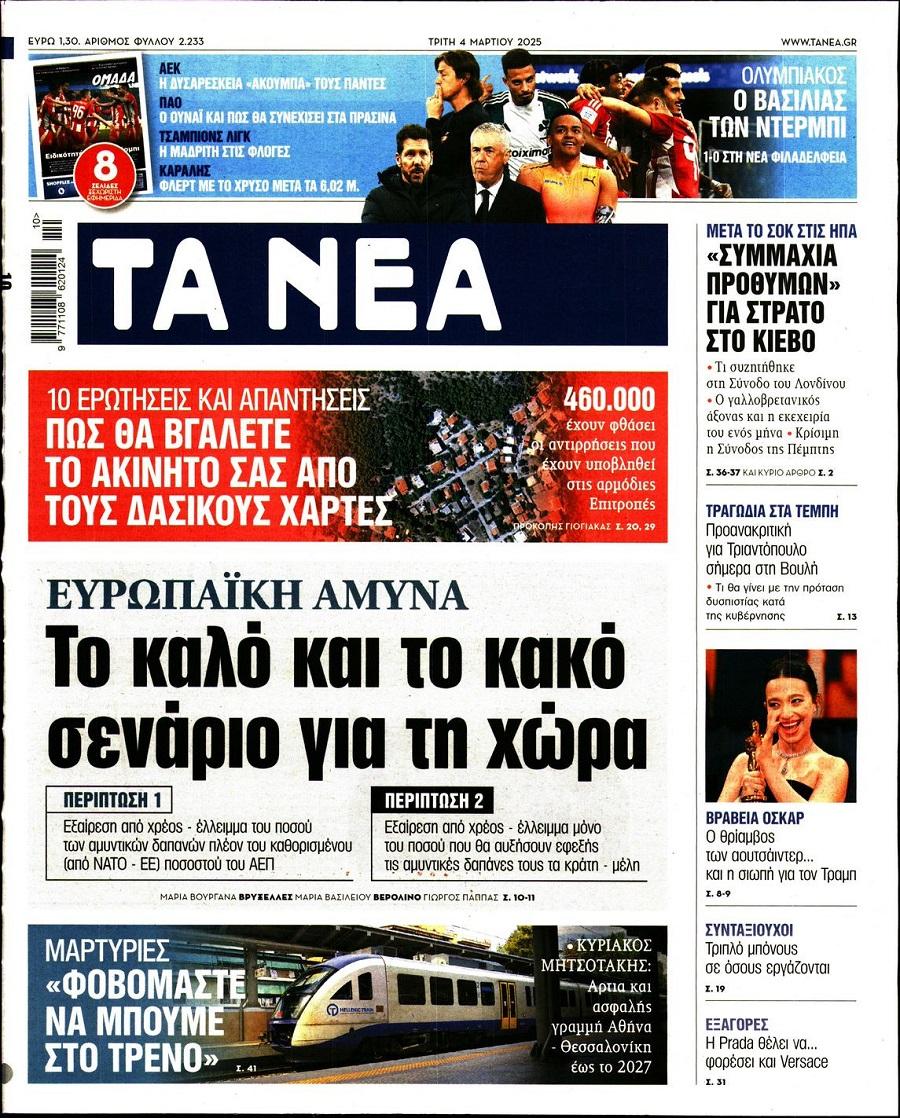Τα Νέα