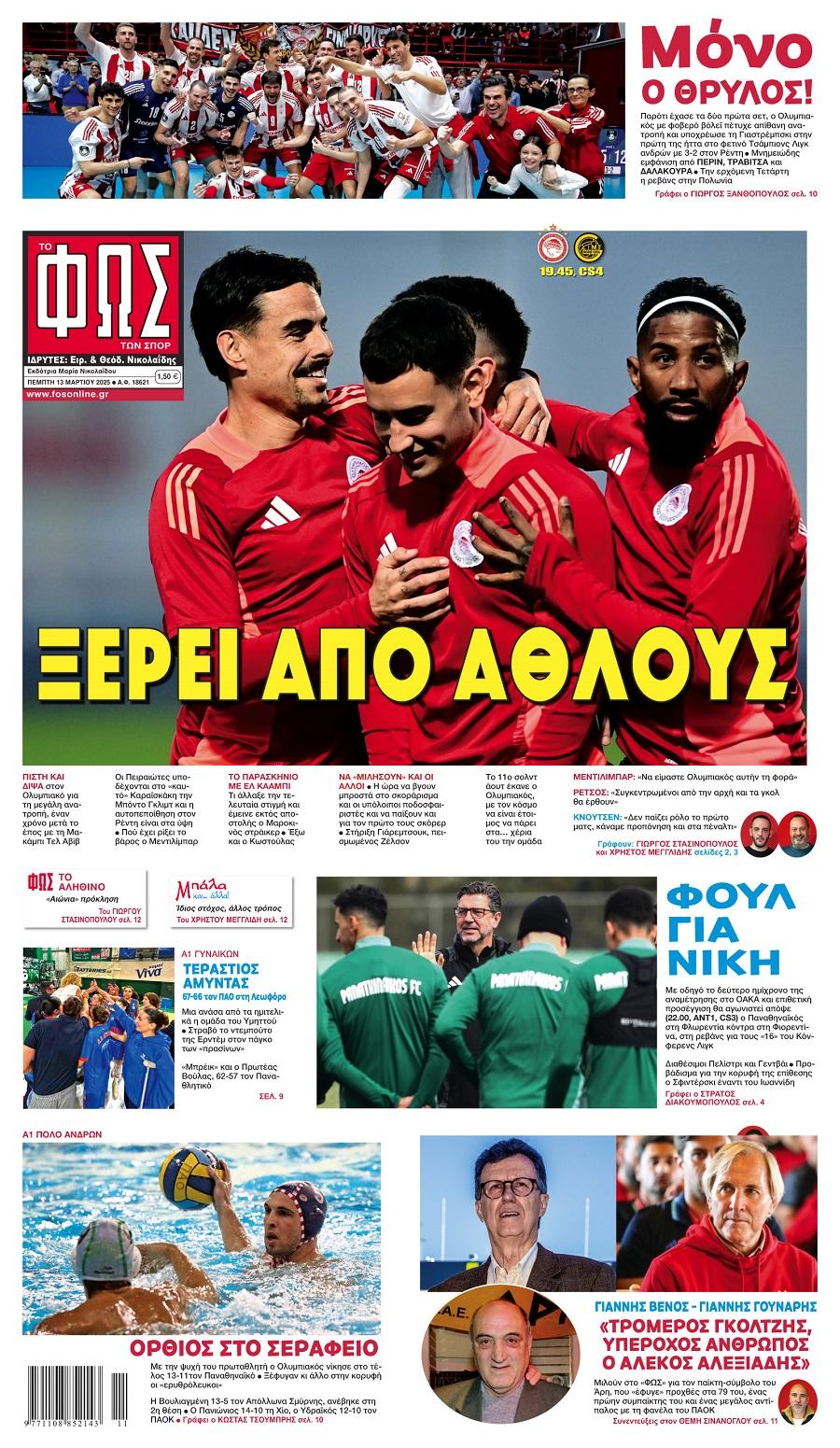 Φως των Σπορ