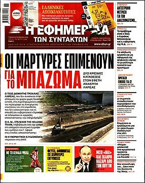 Εφημερίδα Συντακτών