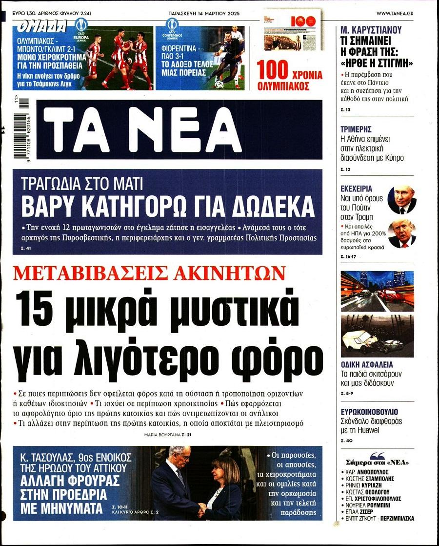 Τα Νέα