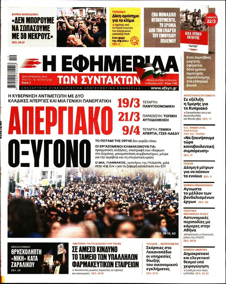 Εφημερίδα Συντακτών