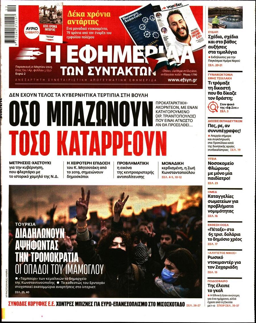 Εφημερίδα Συντακτών