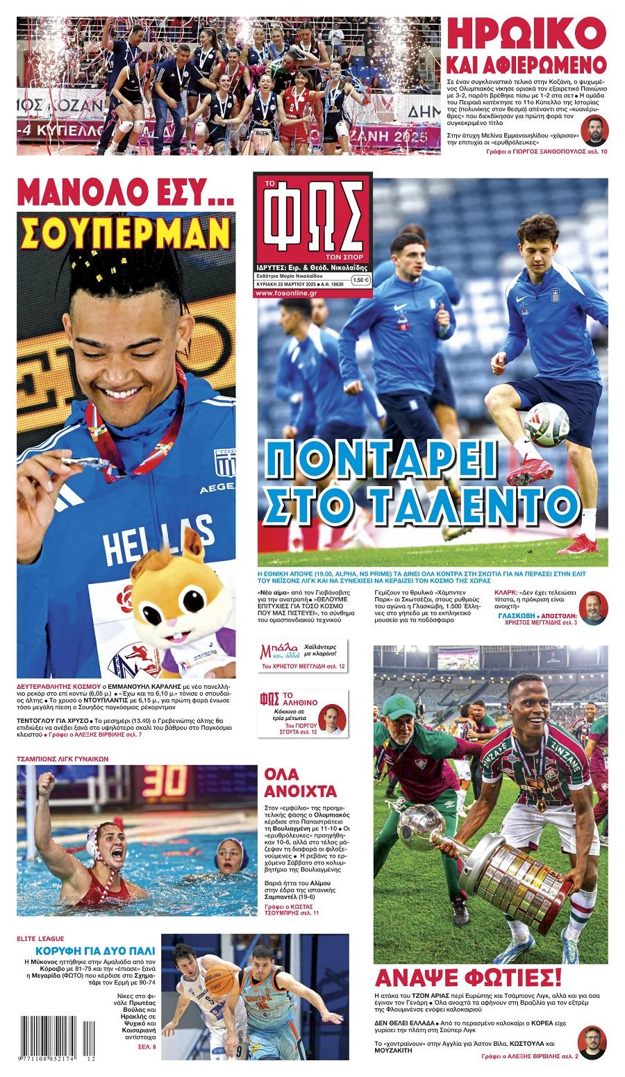 Φως των Σπορ