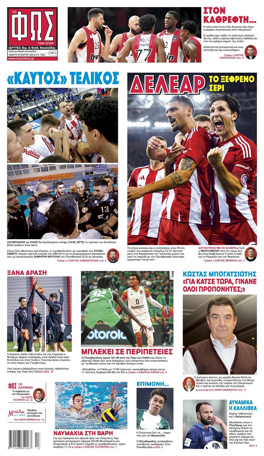 Φως των Σπορ