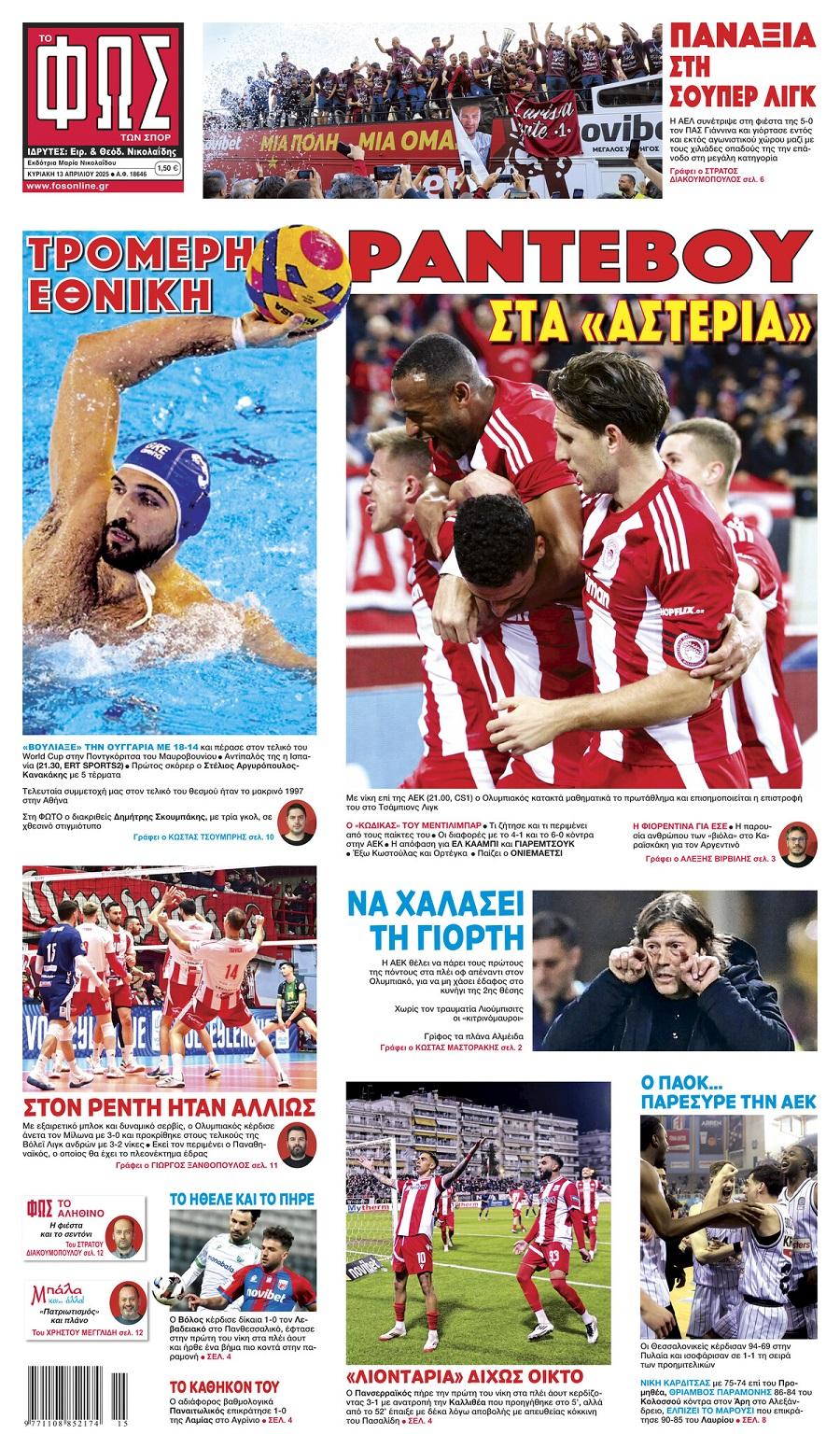 Φως των Σπορ