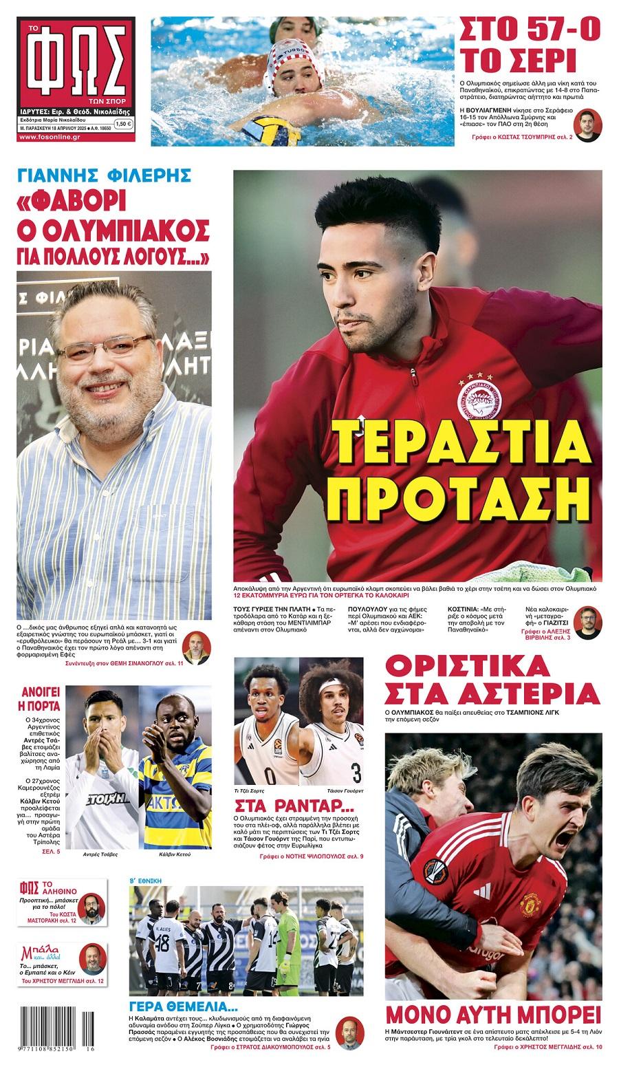 Φως των Σπορ