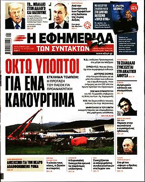 Εφημερίδα Συντακτών