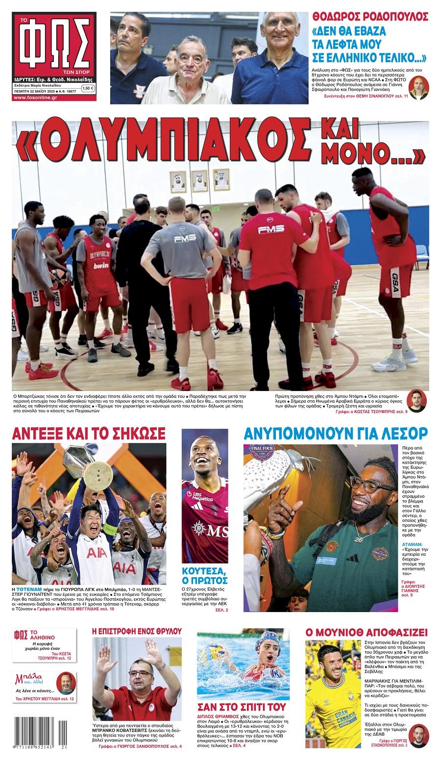 Φως των Σπορ