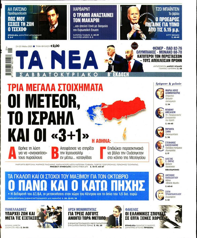 Τα Νέα