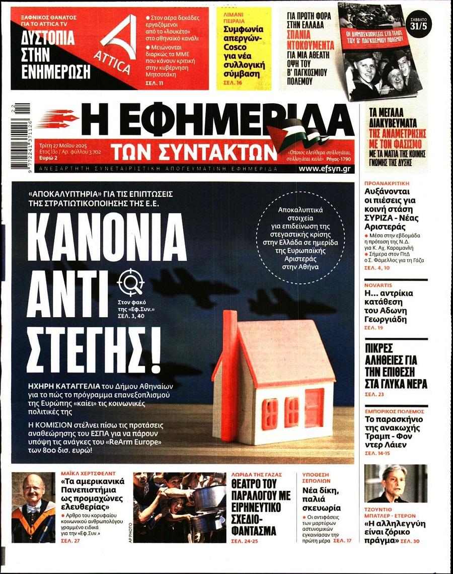 Εφημερίδα Συντακτών