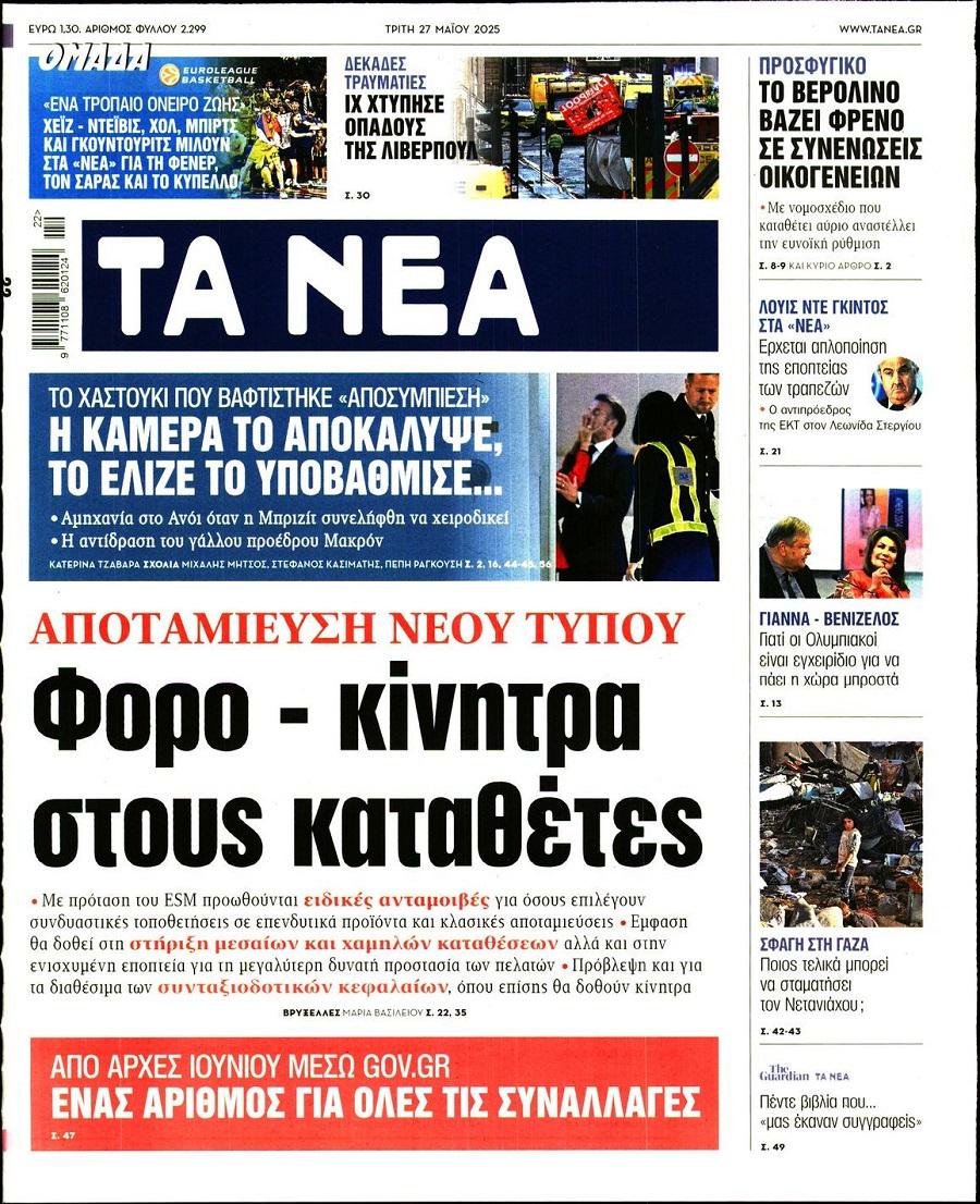 Τα Νέα
