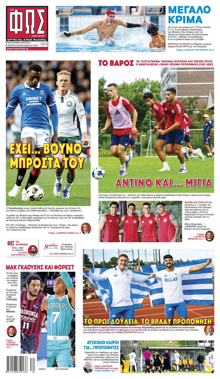 Φως των Σπορ