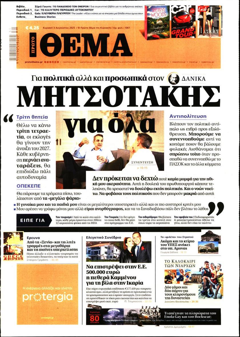Πρώτο Θέμα