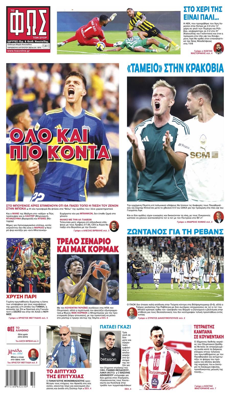 Φως των Σπορ