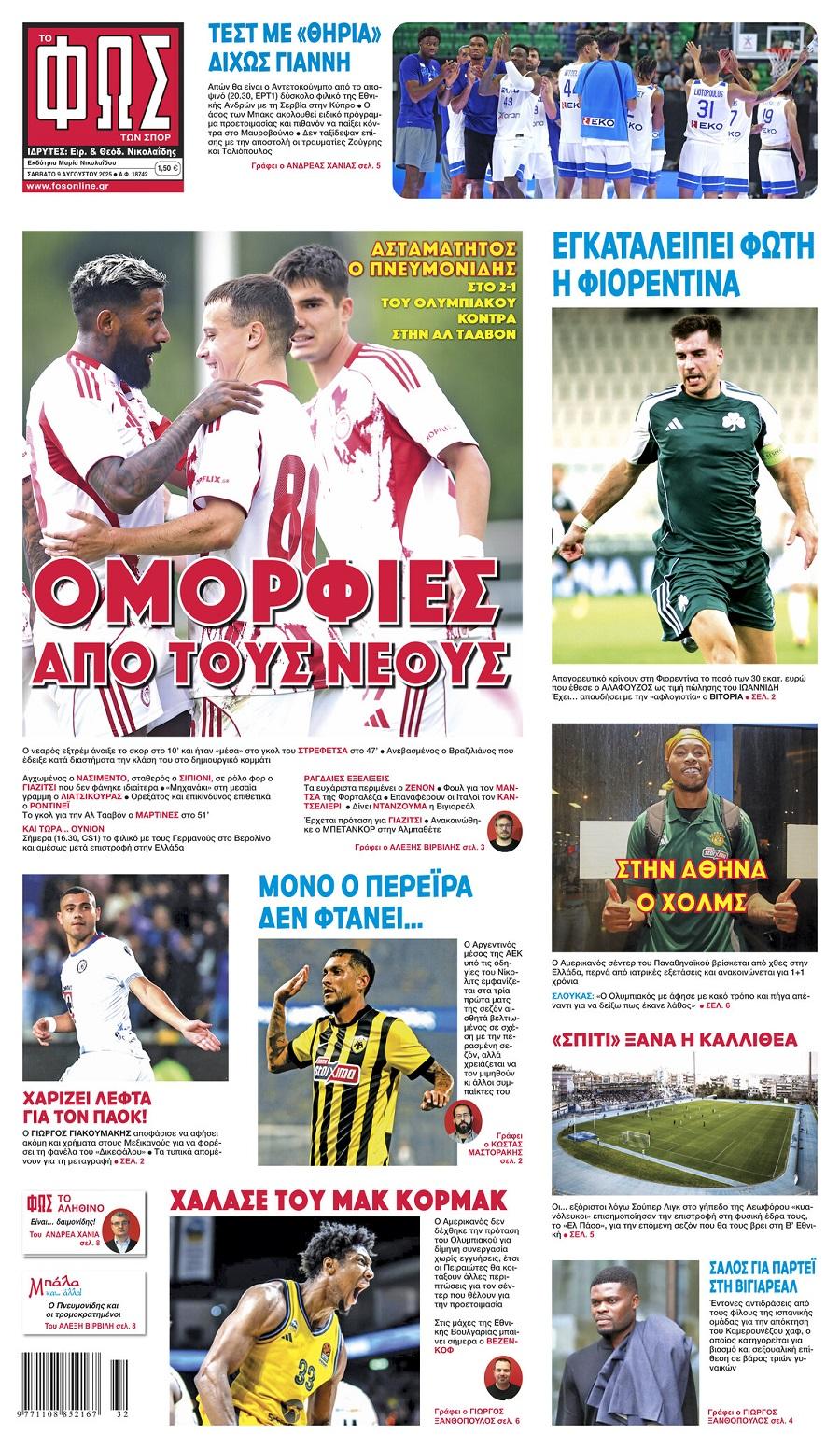 Φως των Σπορ