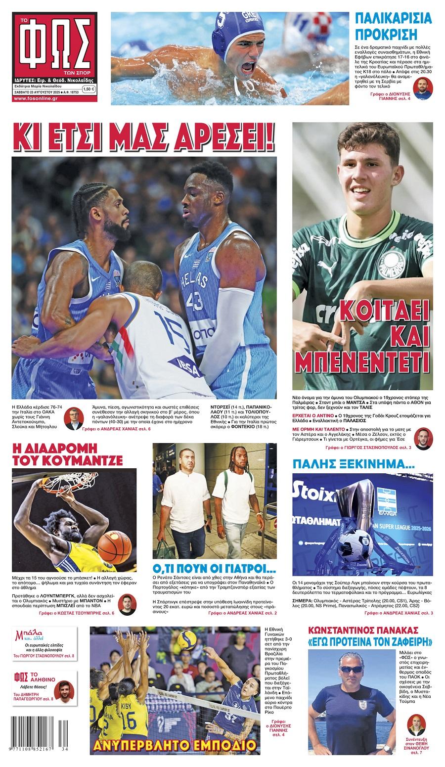 Φως των Σπορ