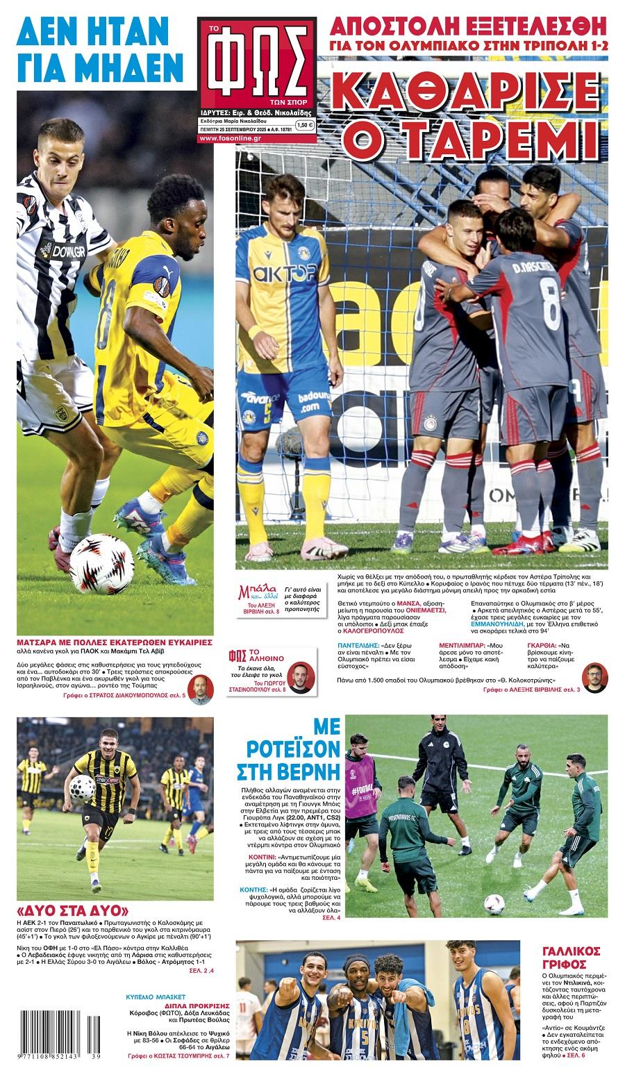 Φως των Σπορ