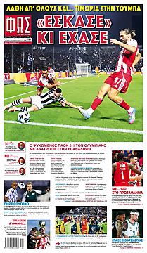 Πρωτοσέλιδο εφημερίδας Φως των Σπορ