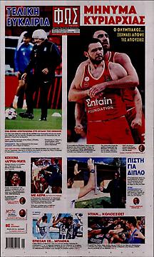 Πρωτοσέλιδο εφημερίδας Φως των Σπορ