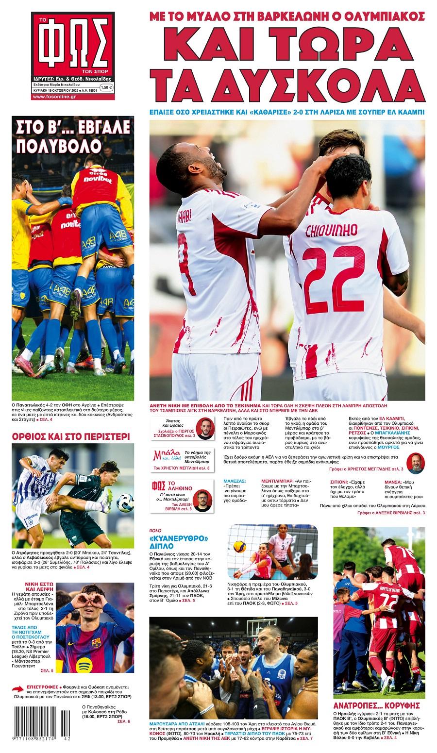 Φως των Σπορ