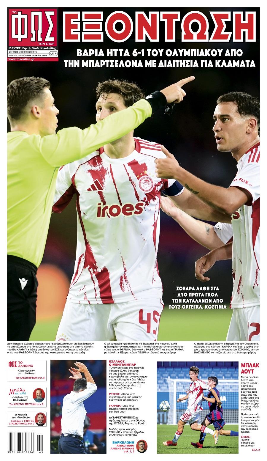 Φως των Σπορ