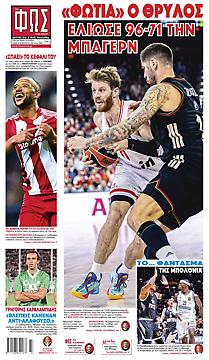 Πρωτοσέλιδο εφημερίδας Φως των Σπορ