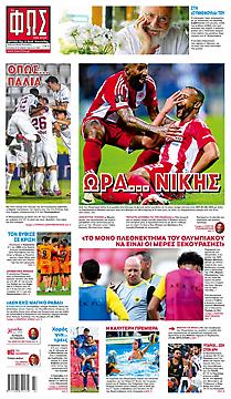 Πρωτοσέλιδο εφημερίδας Φως των Σπορ