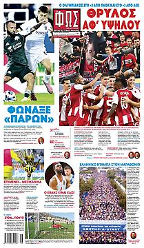 Πρωτοσέλιδο εφημερίδας Φως των Σπορ