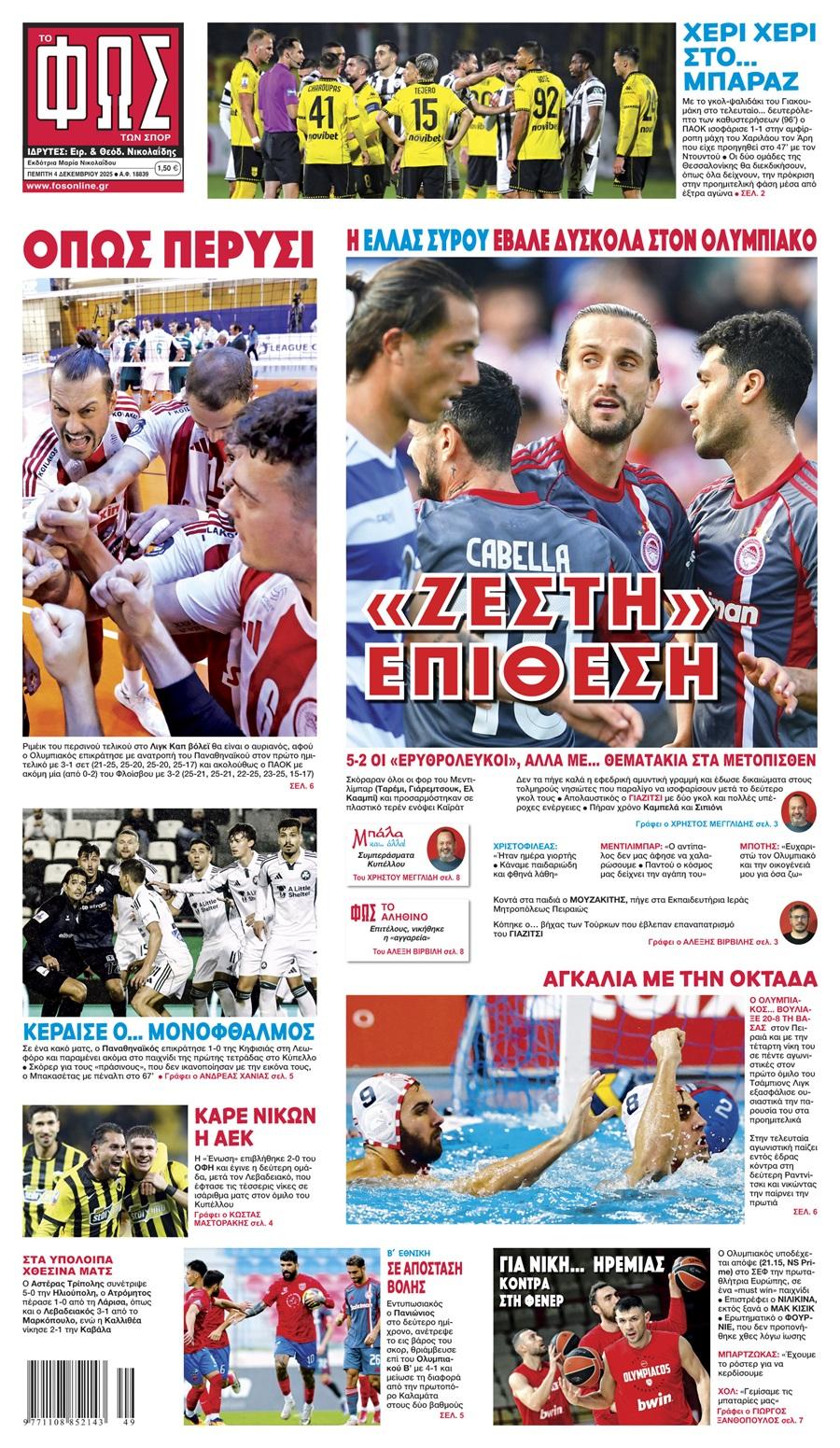 Φως των Σπορ