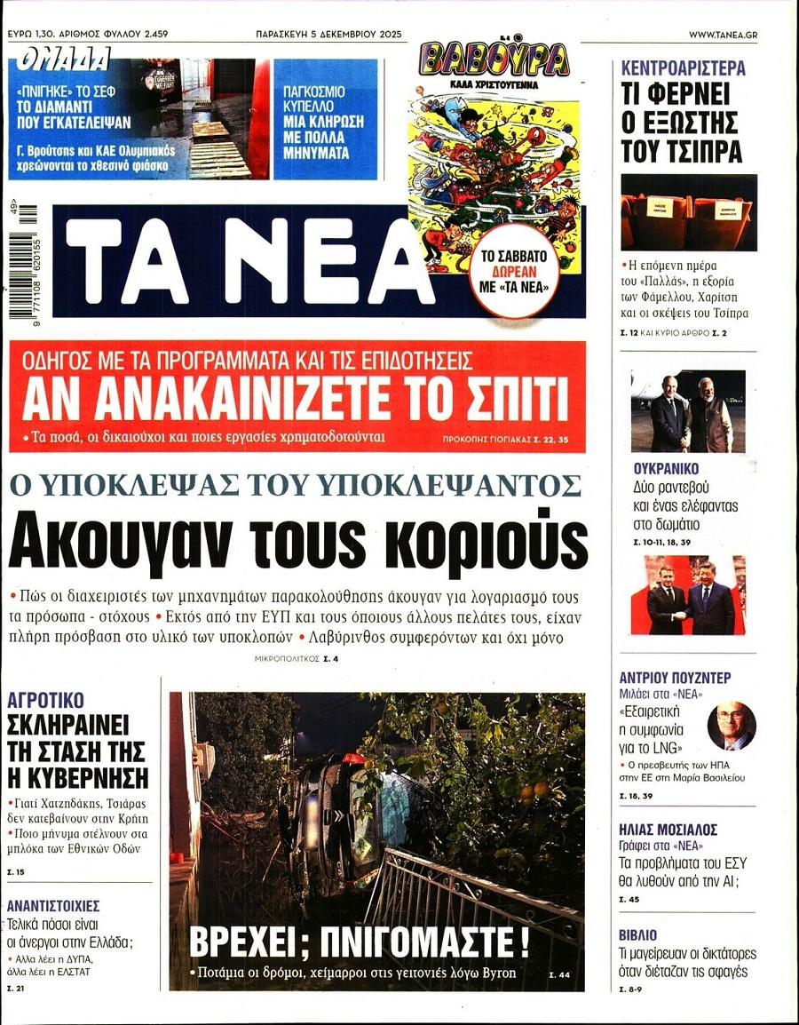 Τα Νέα