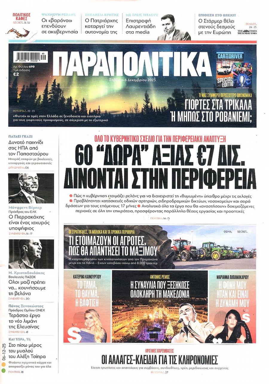 Παραπολιτικά