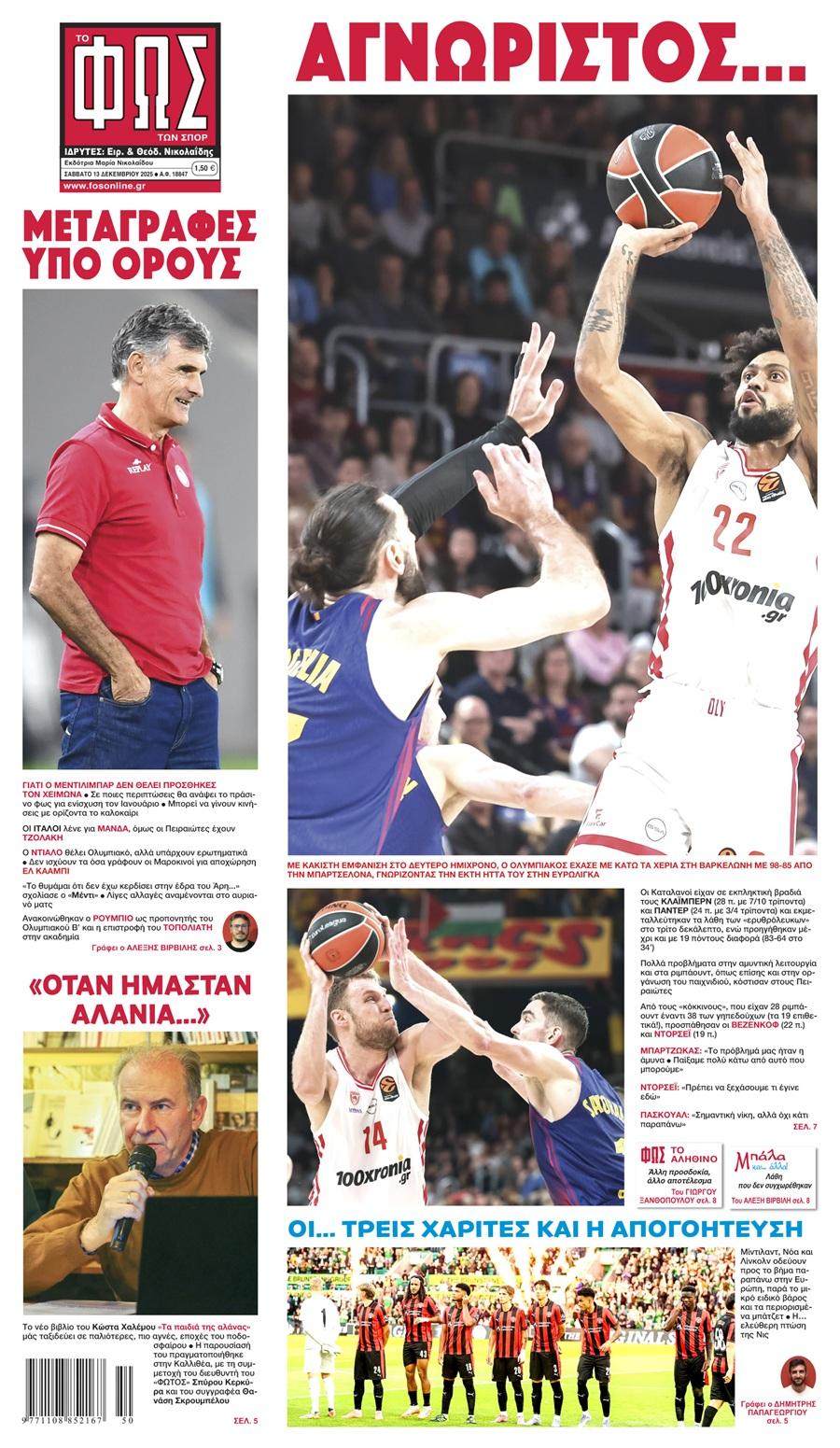 Φως των Σπορ