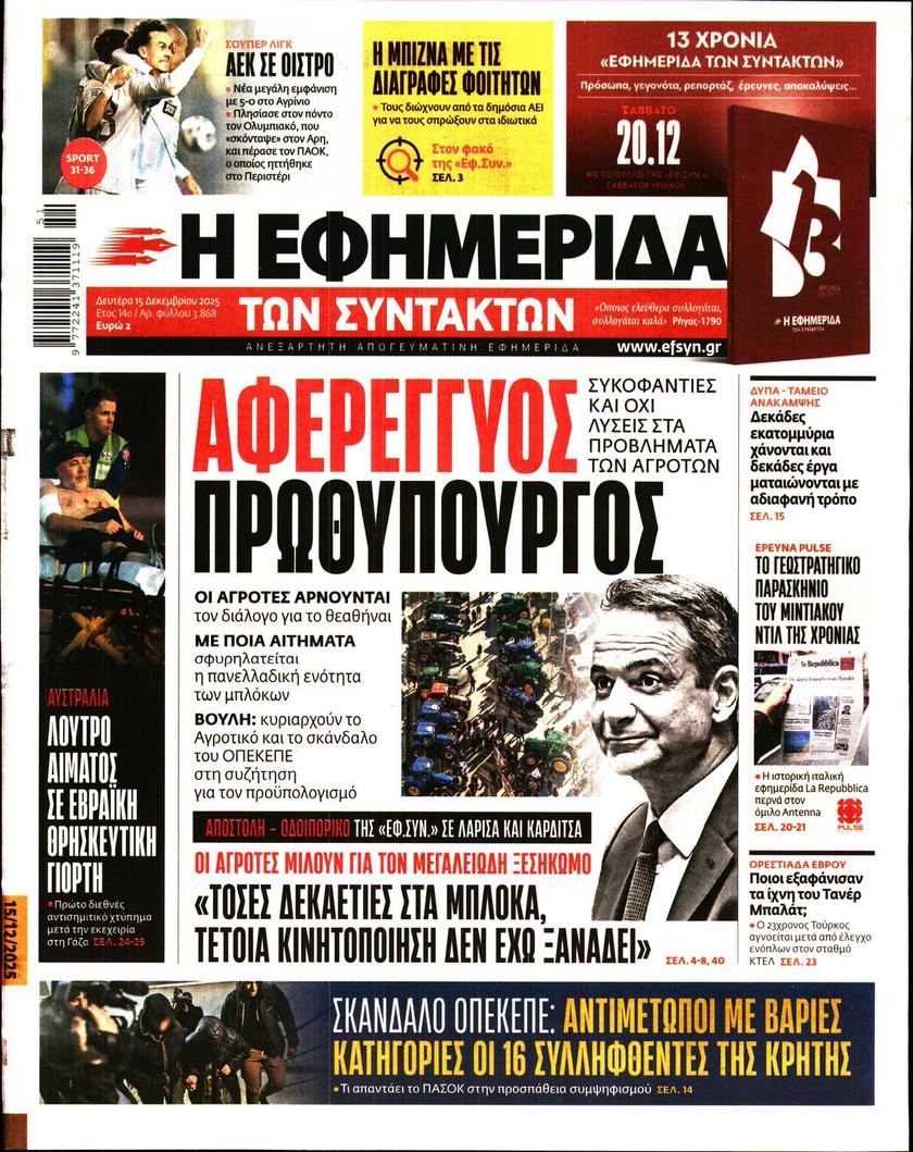 Εφημερίδα Συντακτών
