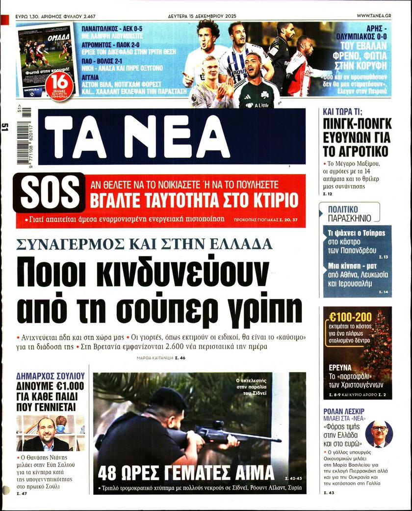 Τα Νέα