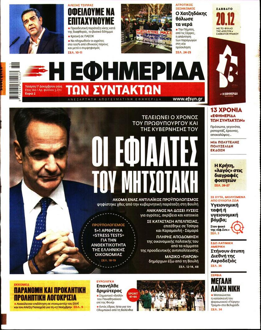 Εφημερίδα Συντακτών